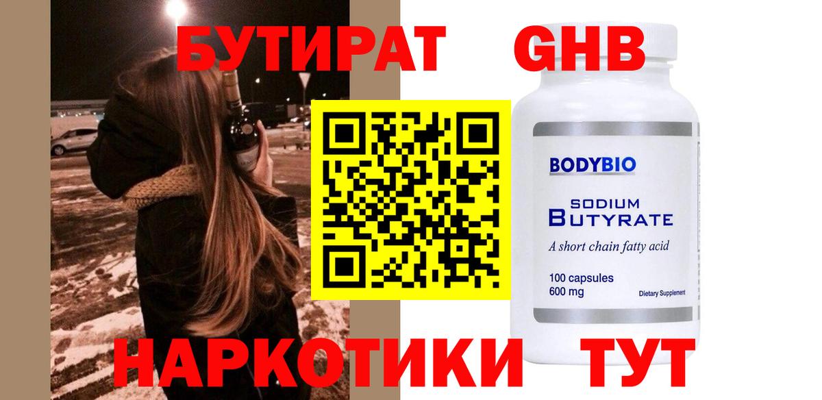 БУТИРАТ оксибутират Прохладный